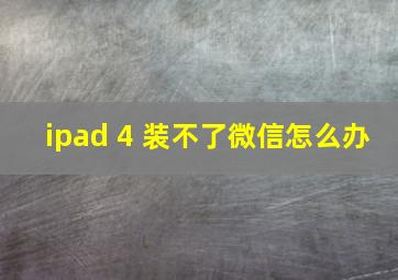 ipad 4 装不了微信怎么办